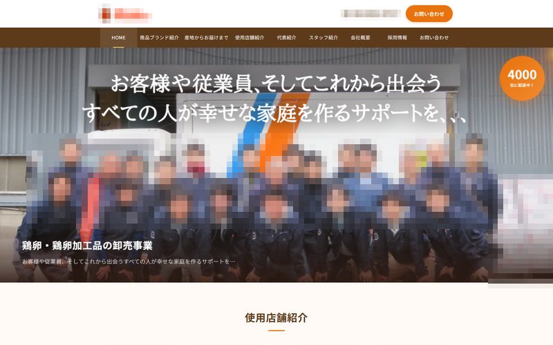 食品卸会社サイトのスクリーンショット(社名と人物は伏せています)