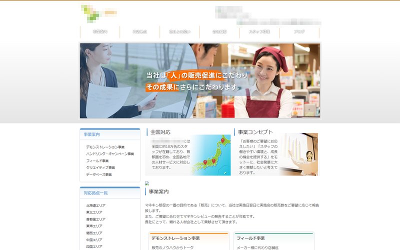 販売促進会社サイトのスクリーンショット