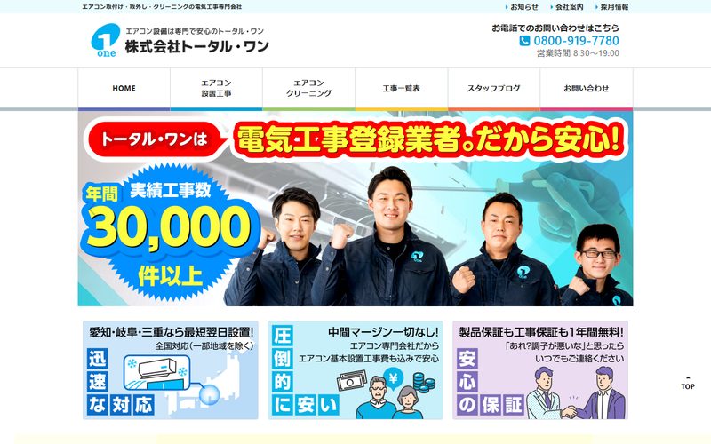 エアコン設備会社サイト(total-1.co.jp)のスクリーンショット